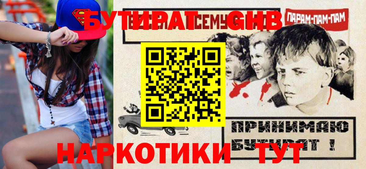 Бутират 1.4BDO  Вход с VPN  Королёв 
