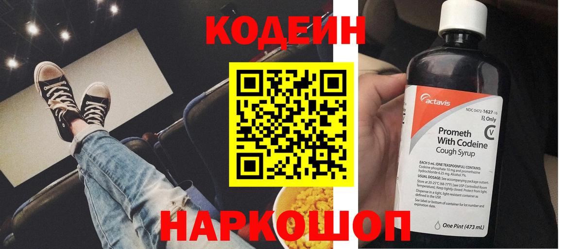 Королёв  Кодеиновый сироп Lean Purple Drank  Кодеин Purple Drank  Вход с VPN 